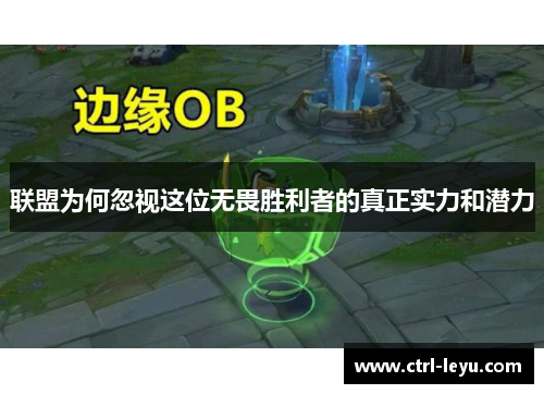 联盟为何忽视这位无畏胜利者的真正实力和潜力