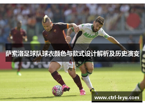 萨索洛足球队球衣颜色与款式设计解析及历史演变