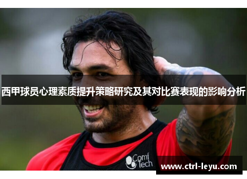 西甲球员心理素质提升策略研究及其对比赛表现的影响分析