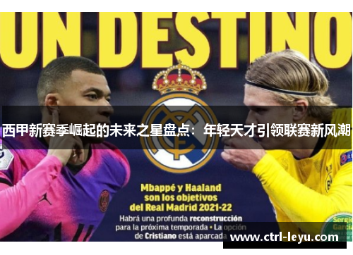 西甲新赛季崛起的未来之星盘点：年轻天才引领联赛新风潮