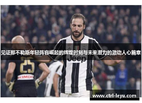 见证那不勒斯年轻阵容崛起的辉煌时刻与未来潜力的激动人心篇章