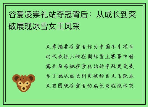 谷爱凌崇礼站夺冠背后：从成长到突破展现冰雪女王风采