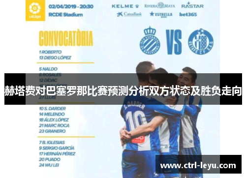 赫塔费对巴塞罗那比赛预测分析双方状态及胜负走向