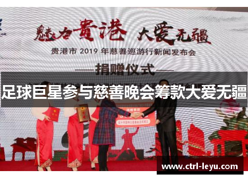 足球巨星参与慈善晚会筹款大爱无疆