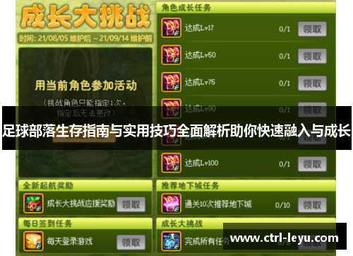 足球部落生存指南与实用技巧全面解析助你快速融入与成长