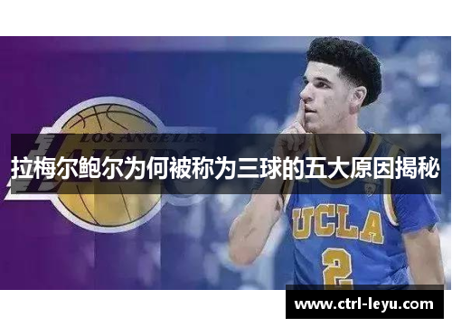 拉梅尔鲍尔为何被称为三球的五大原因揭秘