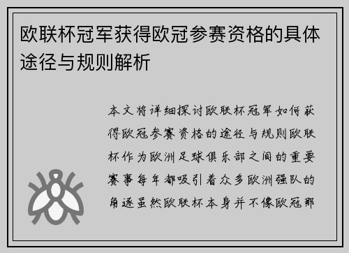 欧联杯冠军获得欧冠参赛资格的具体途径与规则解析
