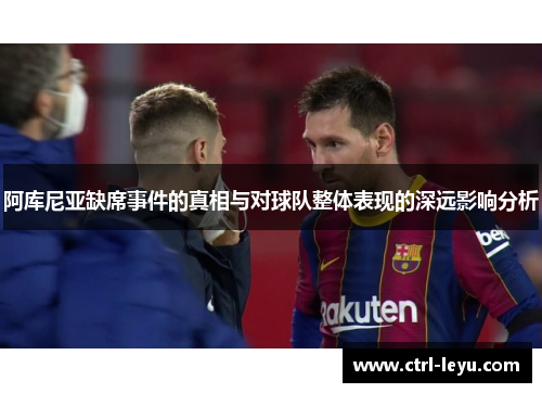 阿库尼亚缺席事件的真相与对球队整体表现的深远影响分析