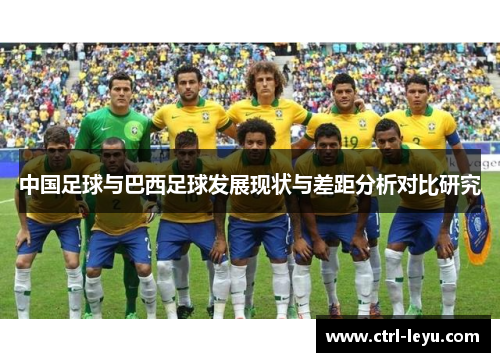 中国足球与巴西足球发展现状与差距分析对比研究 中国足球与巴西足球发展现状与差距分析对比研究