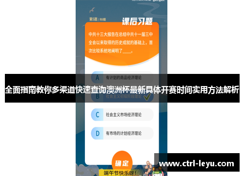 全面指南教你多渠道快速查询澳洲杯最新具体开赛时间实用方法解析 全面指南教你多渠道快速查询澳洲杯最新具体开赛时间实用方法解析