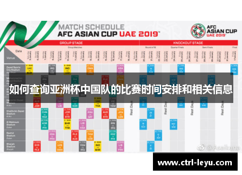 如何查询亚洲杯中国队的比赛时间安排和相关信息 如何查询亚洲杯中国队的比赛时间安排和相关信息