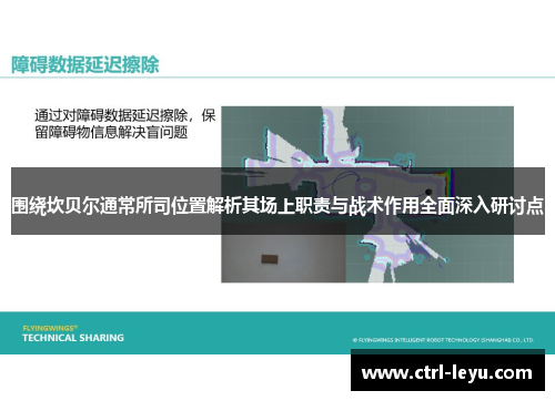 围绕坎贝尔通常所司位置解析其场上职责与战术作用全面深入研讨点 围绕坎贝尔通常所司位置解析其场上职责与战术作用全面深入研讨点