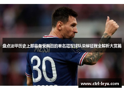 盘点法甲历史上那些备受瞩目的著名冠军球队荣耀征程全解析大赏篇 盘点法甲历史上那些备受瞩目的著名冠军球队荣耀征程全解析大赏篇