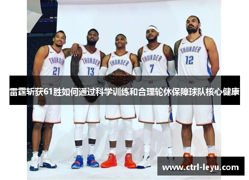 雷霆斩获61胜如何通过科学训练和合理轮休保障球队核心健康