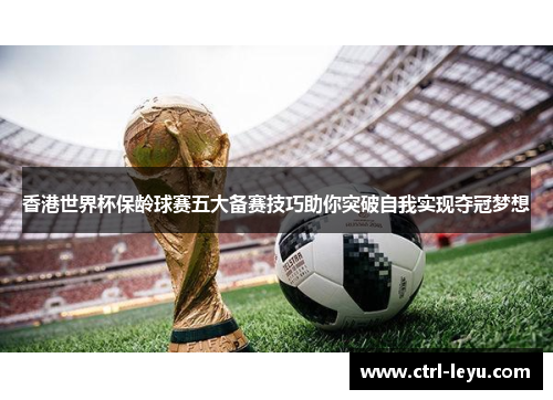 香港世界杯保龄球赛五大备赛技巧助你突破自我实现夺冠梦想