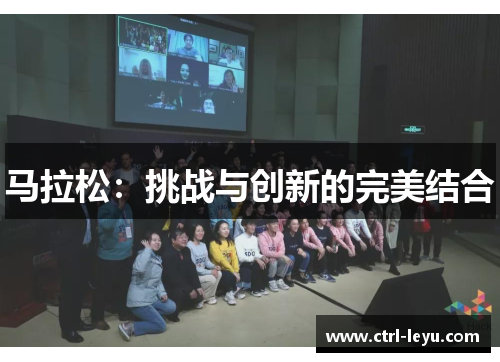 马拉松:挑战与创新的完美结合 马拉松:挑战与创新的完美结合