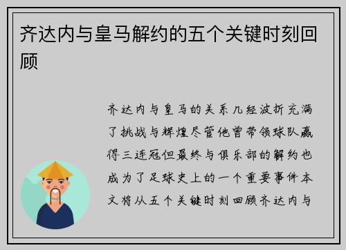 齐达内与皇马解约的五个关键时刻回顾 齐达内与皇马解约的五个关键时刻回顾