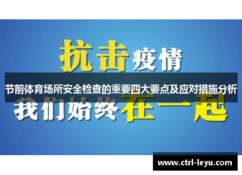 节前体育场所安全检查的重要四大要点及应对措施分析