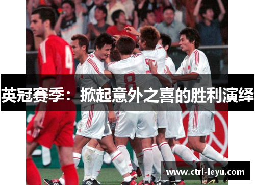 英冠赛季：掀起意外之喜的胜利演绎