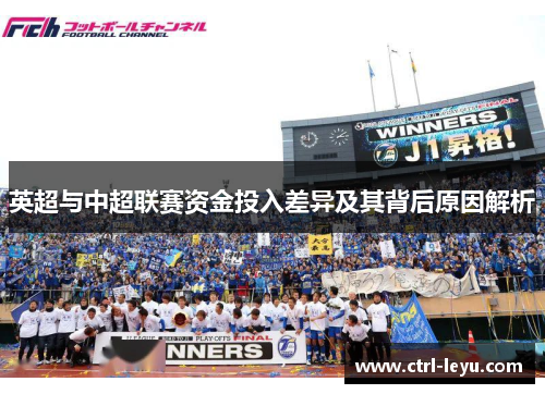 英超与中超联赛资金投入差异及其背后原因解析