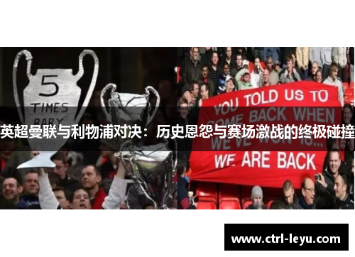 英超曼联与利物浦对决：历史恩怨与赛场激战的终极碰撞