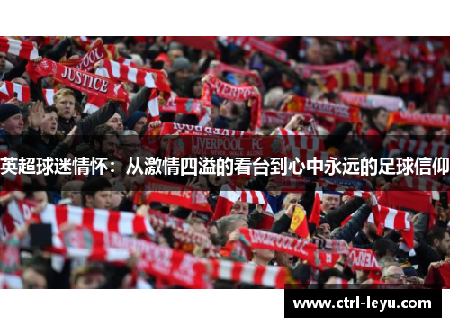 英超球迷情怀：从激情四溢的看台到心中永远的足球信仰