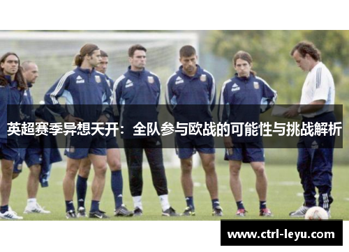 英超赛季异想天开：全队参与欧战的可能性与挑战解析