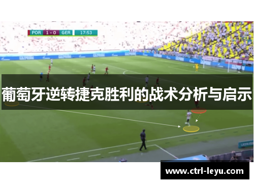 葡萄牙逆转捷克胜利的战术分析与启示