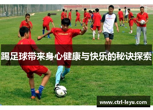 踢足球带来身心健康与快乐的秘诀探索