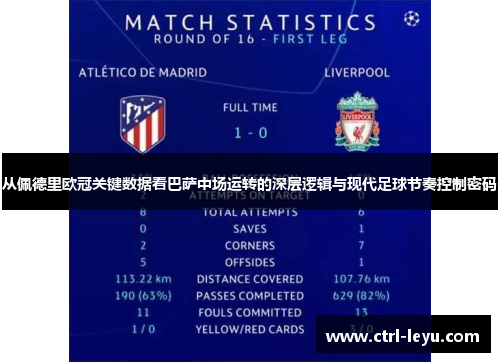 从佩德里欧冠关键数据看巴萨中场运转的深层逻辑与现代足球节奏控制密码