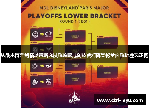 从战术博弈到临场策略深度解读欧冠淘汰赛对阵奥秘全面解析胜负走向