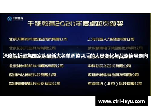 深度解析聚焦国家队最新大名单调整背后的人员变化与战略信号走向