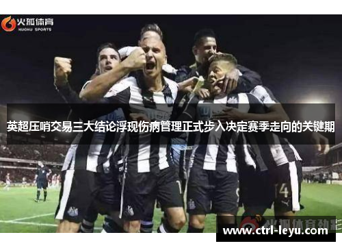 英超压哨交易三大结论浮现伤病管理正式步入决定赛季走向的关键期