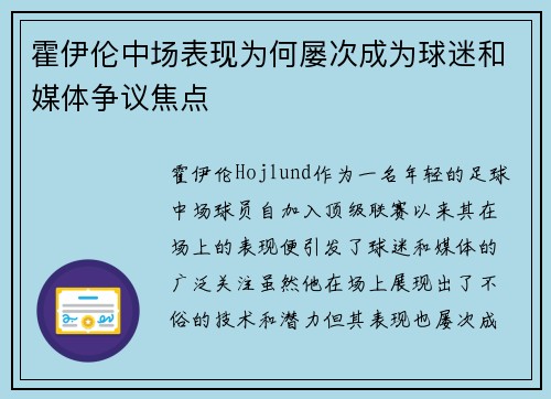 霍伊伦中场表现为何屡次成为球迷和媒体争议焦点