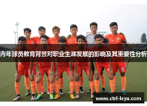 青年球员教育背景对职业生涯发展的影响及其重要性分析