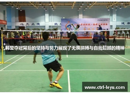 韩莹夺冠背后的坚持与努力展现了无畏拼搏与自我超越的精神 韩莹夺冠背后的坚持与努力展现了无畏拼搏与自我超越的精神