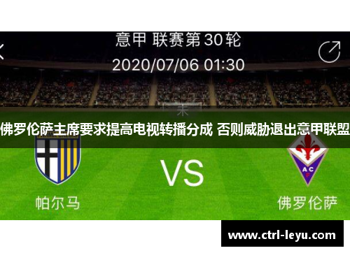 佛罗伦萨主席要求提高电视转播分成 否则威胁退出意甲联盟