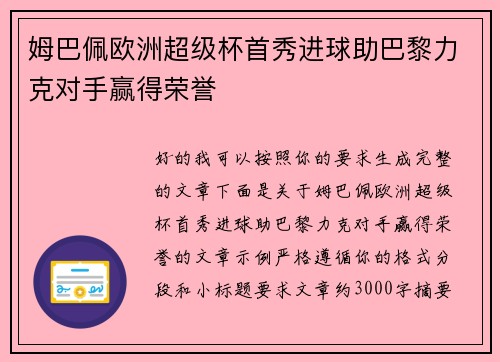 姆巴佩欧洲超级杯首秀进球助巴黎力克对手赢得荣誉 姆巴佩欧洲超级杯首秀进球助巴黎力克对手赢得荣誉