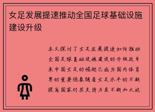 女足发展提速推动全国足球基础设施建设升级 女足发展提速推动全国足球基础设施建设升级
