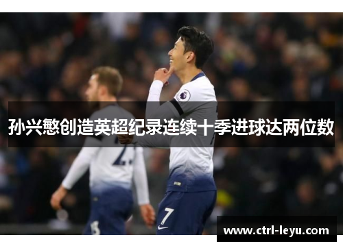 孙兴慜创造英超纪录连续十季进球达两位数
