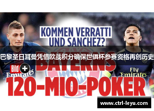 巴黎圣日耳曼凭借欧战积分确保世俱杯参赛资格再创历史 巴黎圣日耳曼凭借欧战积分确保世俱杯参赛资格再创历史