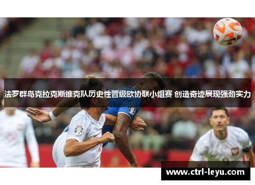 法罗群岛克拉克斯维克队历史性晋级欧协联小组赛 创造奇迹展现强劲实力 法罗群岛克拉克斯维克队历史性晋级欧协联小组赛 创造奇迹展现强劲实力