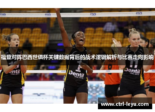 福登对阵巴西世俱杯关键数据背后的战术逻辑解析与比赛走向影响