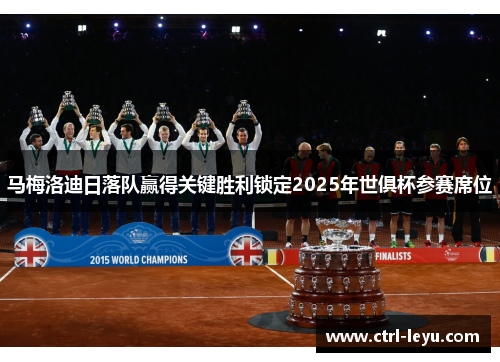 马梅洛迪日落队赢得关键胜利锁定2025年世俱杯参赛席位