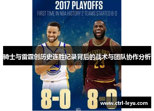 骑士与雷霆创历史连胜纪录背后的战术与团队协作分析