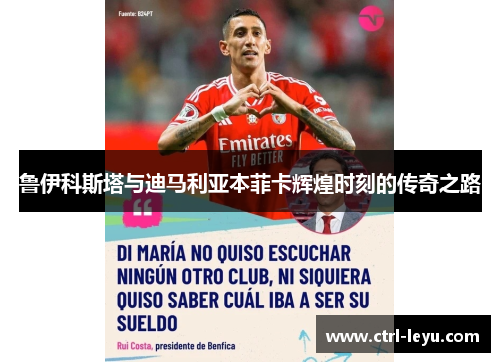 鲁伊科斯塔与迪马利亚本菲卡辉煌时刻的传奇之路