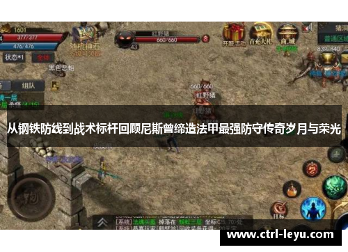 从钢铁防线到战术标杆回顾尼斯曾缔造法甲最强防守传奇岁月与荣光