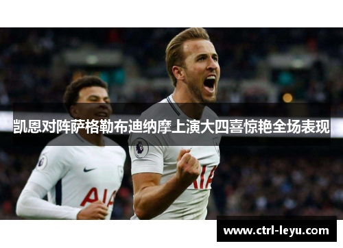 凯恩对阵萨格勒布迪纳摩上演大四喜惊艳全场表现