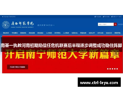 南基一执教河南初期陷信任危机联赛后半程逐步调整成功稳住阵脚