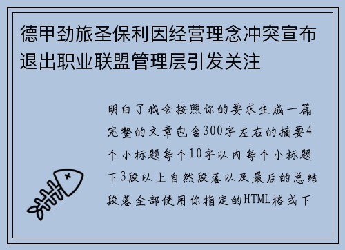 德甲劲旅圣保利因经营理念冲突宣布退出职业联盟管理层引发关注⚽